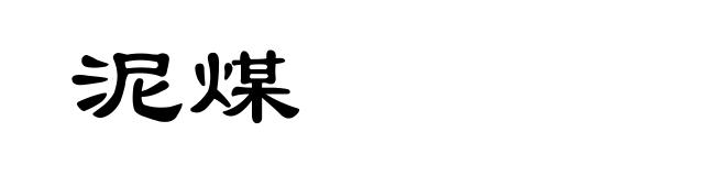 泥煤