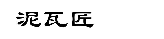泥瓦匠