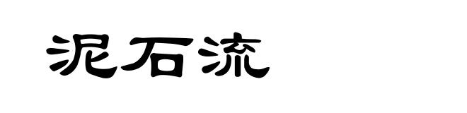泥石流