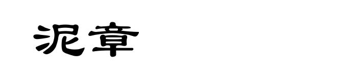 泥章
