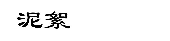 泥絮