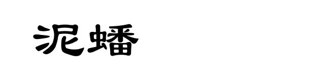 泥蟠