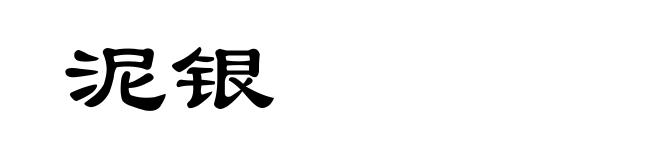 泥银