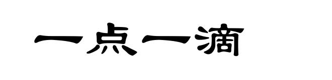 一点一滴