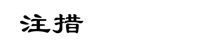 注措