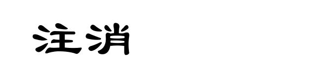 注消