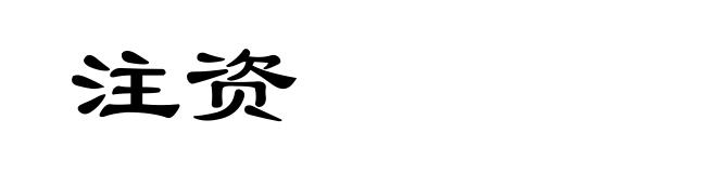 注资