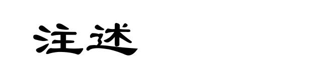 注述