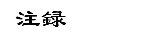 注録