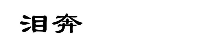 泪奔