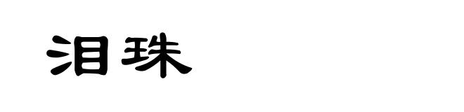 泪珠
