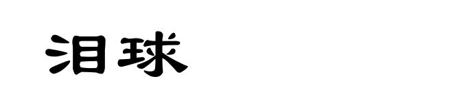 泪球