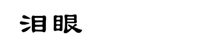 泪眼
