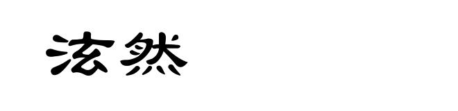 泫然