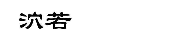 泬若