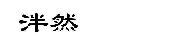 泮然