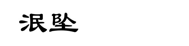 泯坠