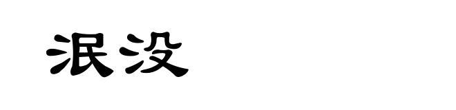 泯没