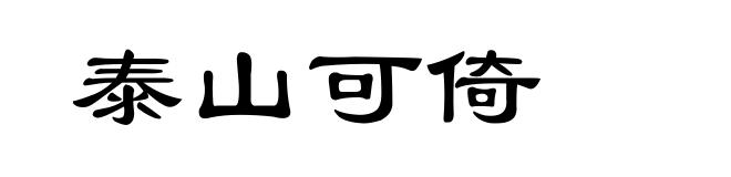 泰山可倚