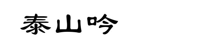 泰山吟