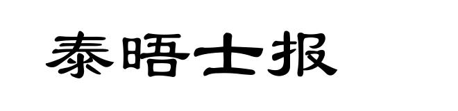 泰晤士报