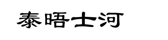 泰晤士河
