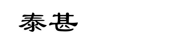 泰甚