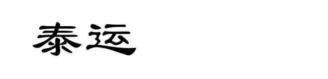 泰运