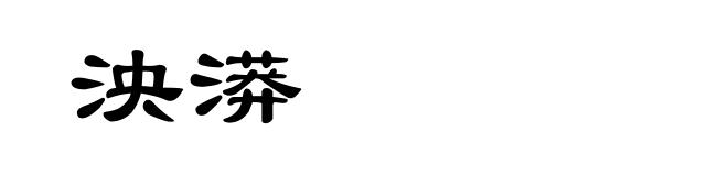 泱漭