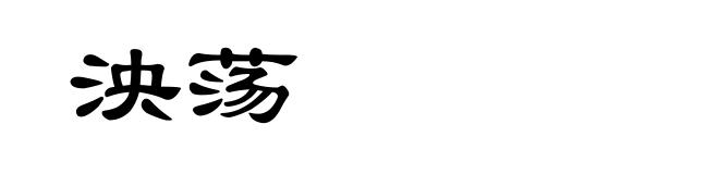 泱荡