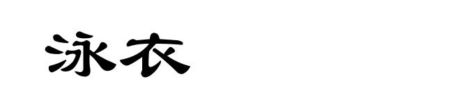 泳衣