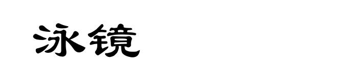 泳镜