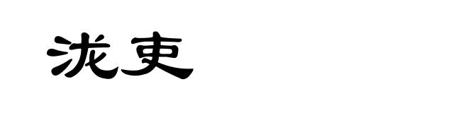 泷吏