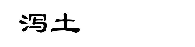 泻土