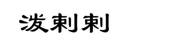 泼剌剌