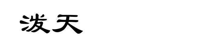 泼天