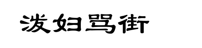 泼妇骂街