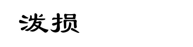 泼损