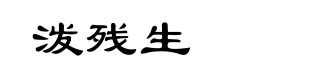 泼残生