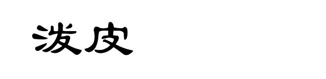 泼皮