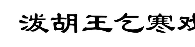 泼胡王乞寒戏