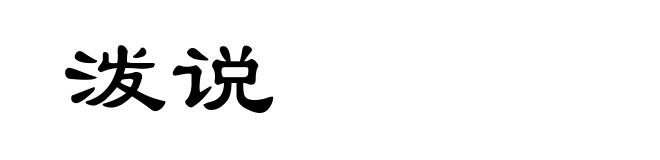泼说