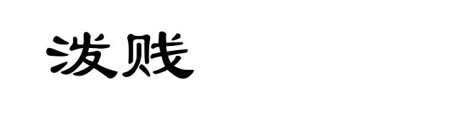 泼贱