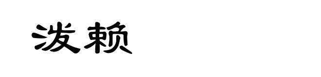 泼赖