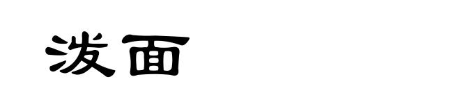 泼面