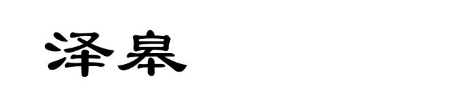泽皋