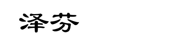 泽芬