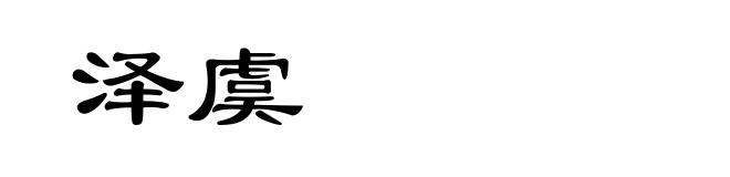 泽虞