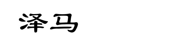 泽马