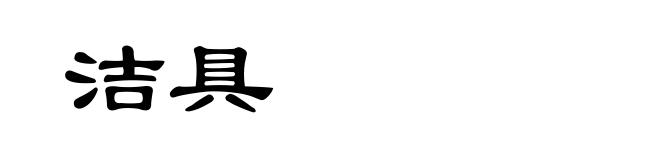 洁具